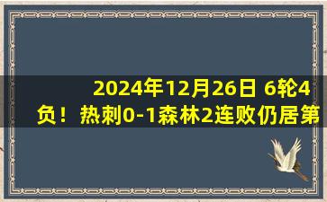 2024年12月26日 6轮4负！热刺0-1森林2连败仍居第11 森林英超4连胜先赛升第3